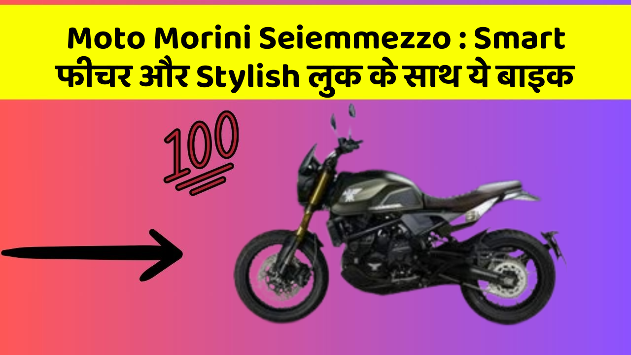 Moto Morini Seiemmezzo: Smart फीचर और Stylish लुक के साथ ये बाइक