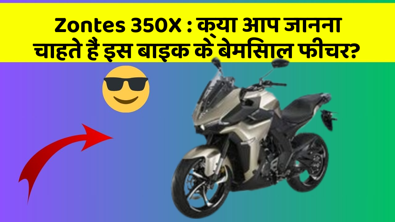 Zontes 350X: क्या आप जानना चाहते हैं इस बाइक के बेमिसाल फीचर?