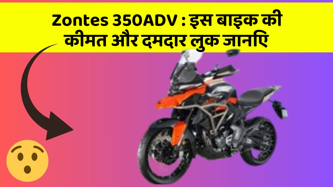 Zontes 350ADV: इस बाइक की कीमत और दमदार लुक जानिए