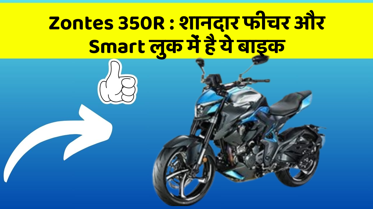 Zontes 350R: शानदार फीचर और Smart लुक में है ये बाइक