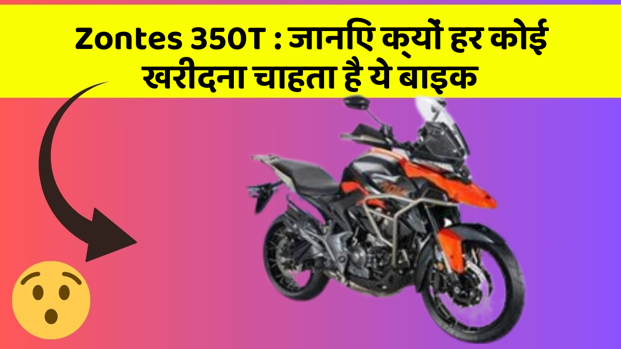Zontes 350T: जानिए क्यों हर कोई खरीदना चाहता है ये बाइक