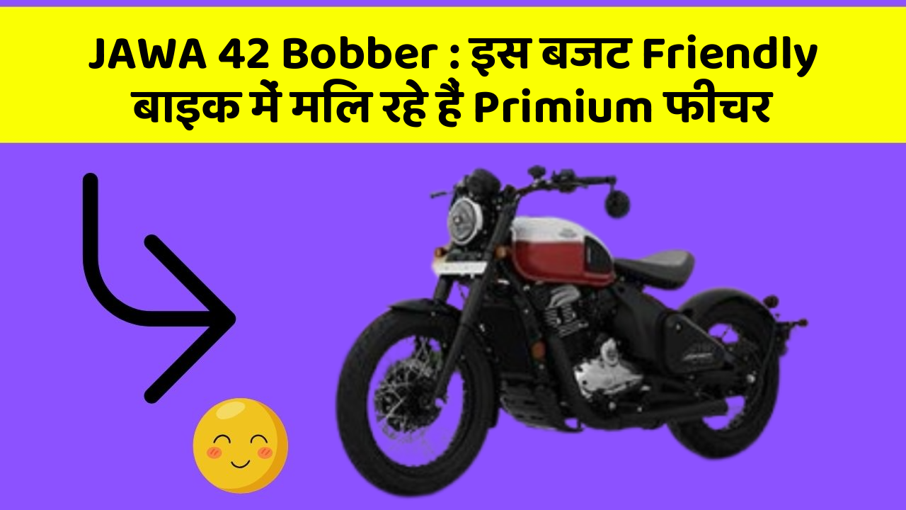 JAWA 42 Bobber: इस बजट Friendly बाइक में मिल रहे हैं Primium फीचर