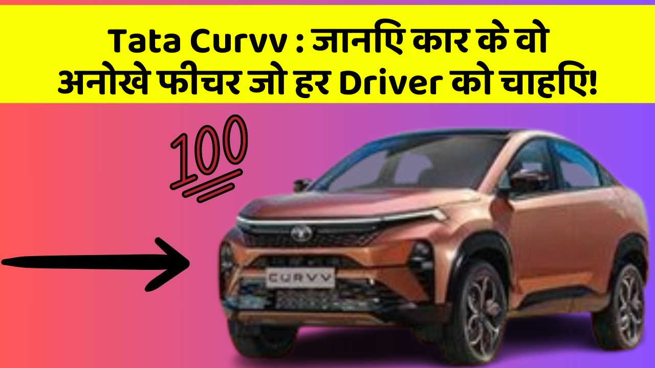 Tata Curvv: जानिए कार के वो अनोखे फीचर जो हर Driver को चाहिए!