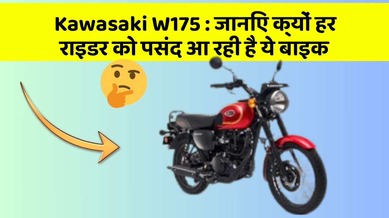 Kawasaki W175: जानिए क्यों हर राइडर को पसंद आ रही है ये बाइक