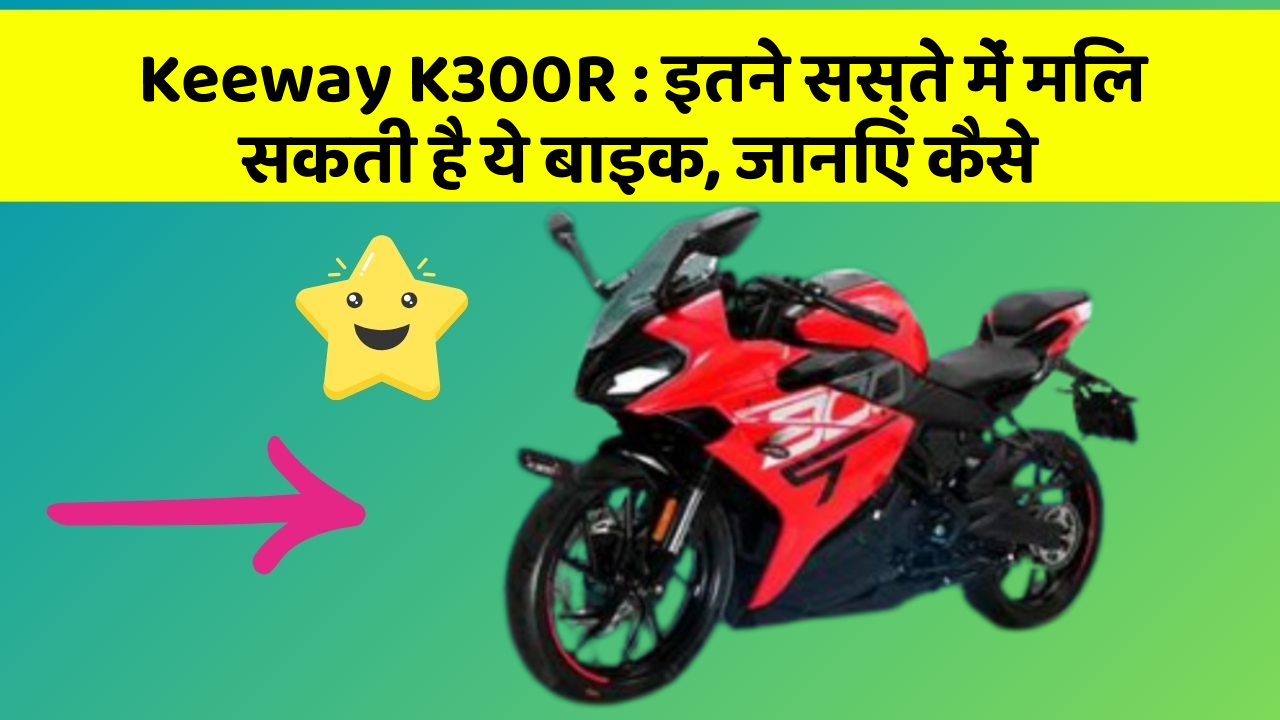 Keeway K300R : इतने सस्ते में मिल सकती है ये बाइक, जानिए कैसे