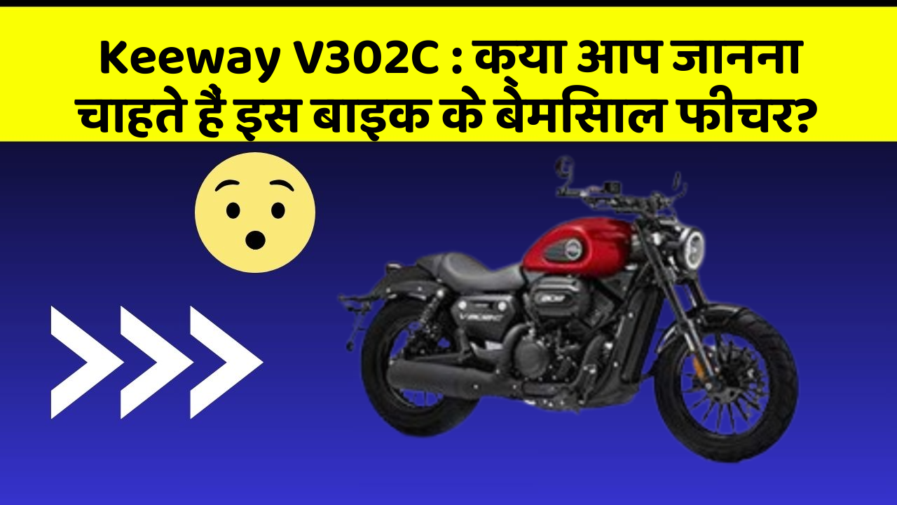 Keeway V302C: क्या आप जानना चाहते हैं इस बाइक के बेमिसाल फीचर?