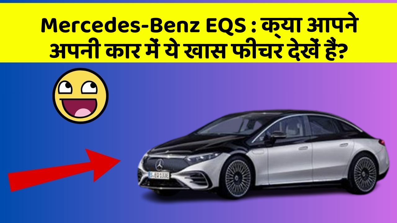 Mercedes-Benz EQS : क्या आपने अपनी कार में ये खास फीचर देखें हैं?