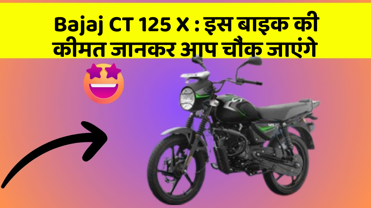 Bajaj CT 125 X: इस बाइक की कीमत जानकर आप चौंक जाएंगे