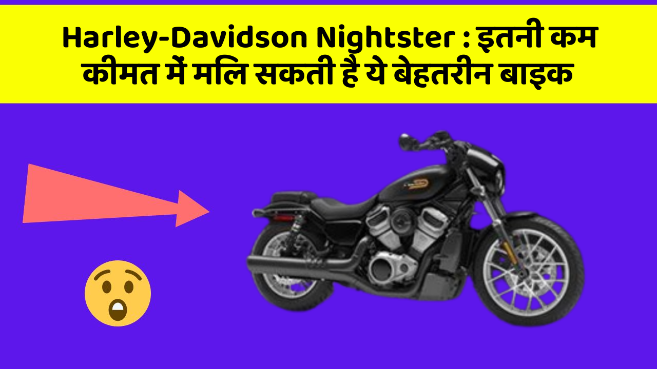 Harley-Davidson Nightster: इतनी कम कीमत में मिल सकती है ये बेहतरीन बाइक