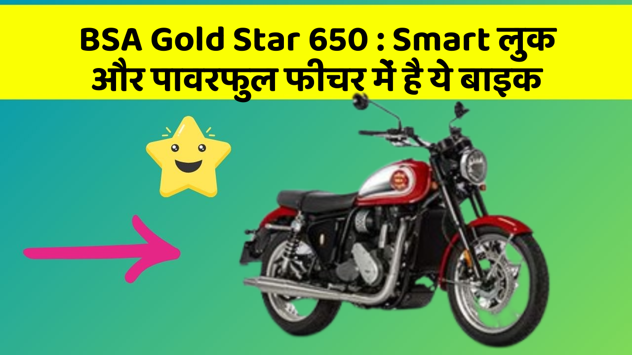 BSA Gold Star 650: Smart लुक और पावरफुल फीचर में है ये बाइक