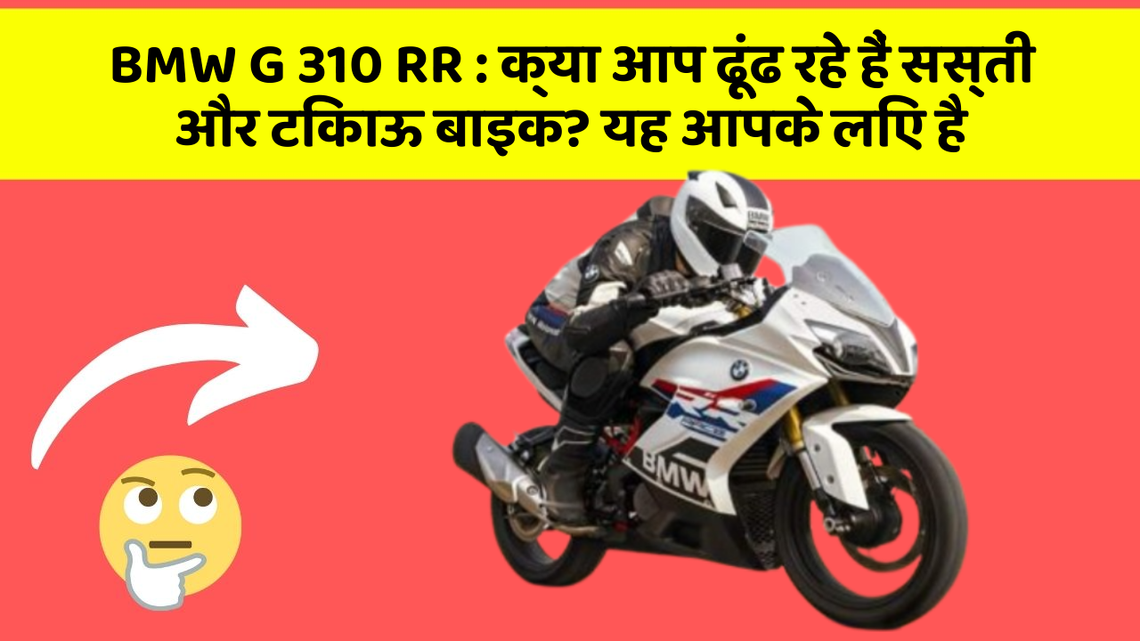 BMW G 310 RR: क्या आप ढूंढ रहे हैं सस्ती और टिकाऊ बाइक? यह आपके लिए है