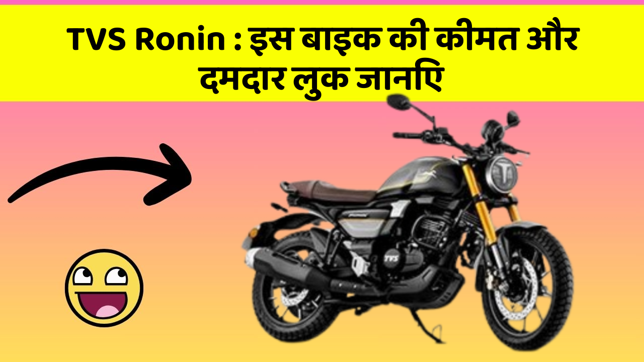 TVS Ronin : इस बाइक की कीमत और दमदार लुक जानिए
