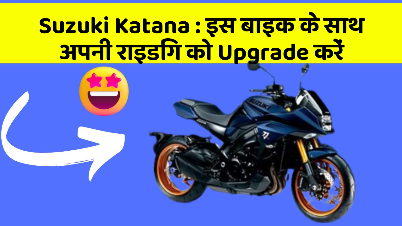 Suzuki Katana: इस बाइक के साथ अपनी राइडिंग को Upgrade करें
