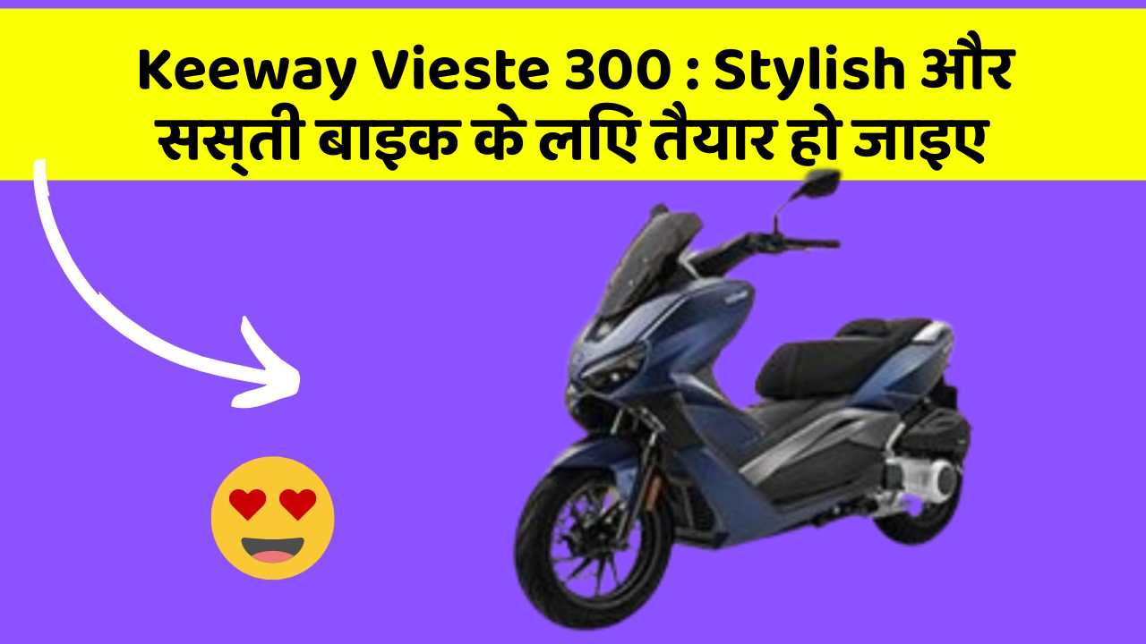 Keeway Vieste 300: Stylish और सस्ती बाइक के लिए तैयार हो जाइए
