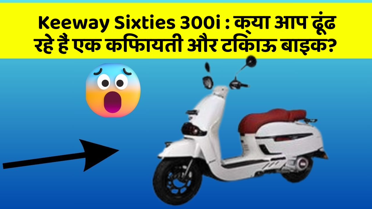 Keeway Sixties 300i: क्या आप ढूंढ रहे हैं एक किफायती और टिकाऊ बाइक?