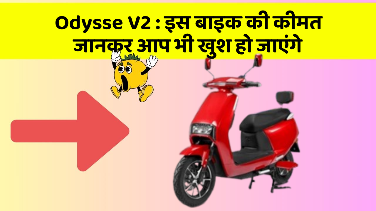 Odysse V2: इस बाइक की कीमत जानकर आप भी खुश हो जाएंगे