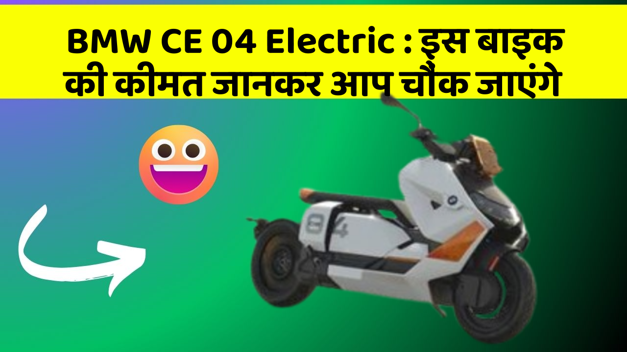BMW CE 04 Electric: इस बाइक की कीमत जानकर आप चौंक जाएंगे