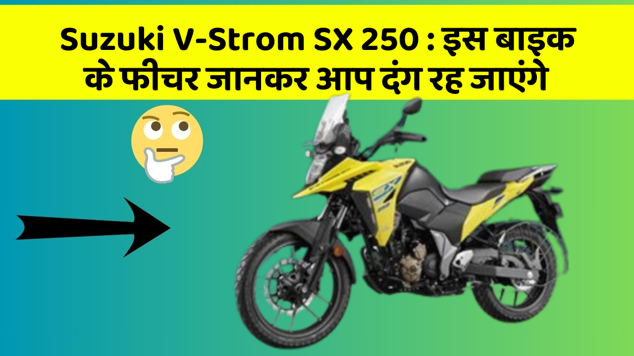 Suzuki V-Strom SX 250: इस बाइक के फीचर जानकर आप दंग रह जाएंगे