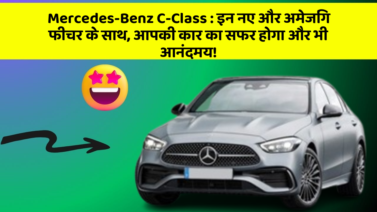 Mercedes-Benz C-Class: इन नए और अमेजिंग फीचर के साथ, आपकी कार का सफर होगा और भी आनंदमय!