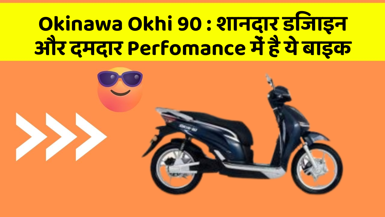 Okinawa Okhi 90: शानदार डिजाइन और दमदार Perfomance में है ये बाइक