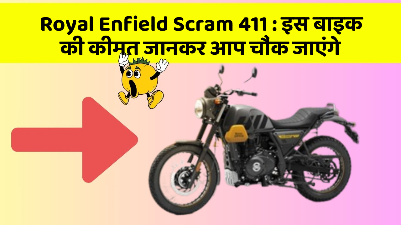Royal Enfield Scram 411: इस बाइक की कीमत जानकर आप चौंक जाएंगे