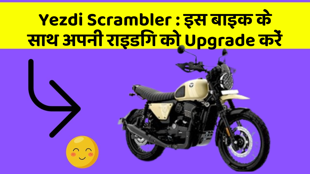Yezdi Scrambler: इस बाइक के साथ अपनी राइडिंग को Upgrade करें