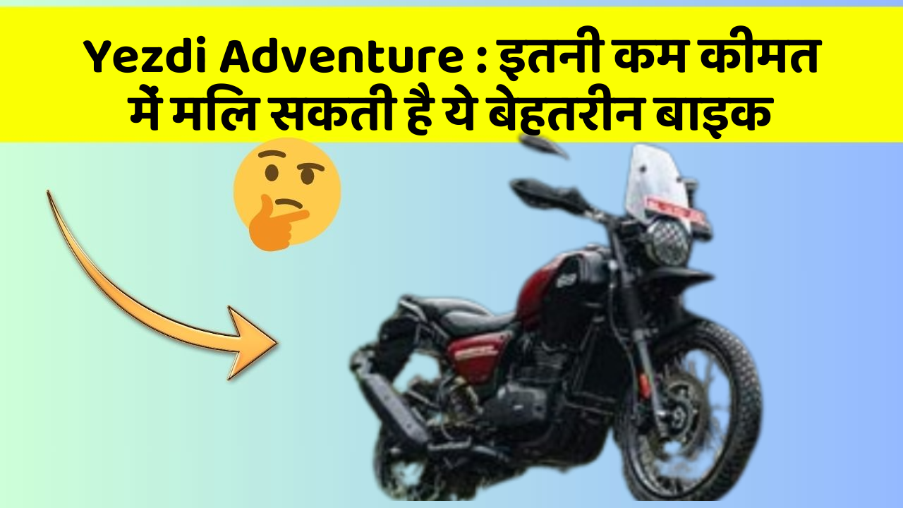 Yezdi Adventure: इतनी कम कीमत में मिल सकती है ये बेहतरीन बाइक