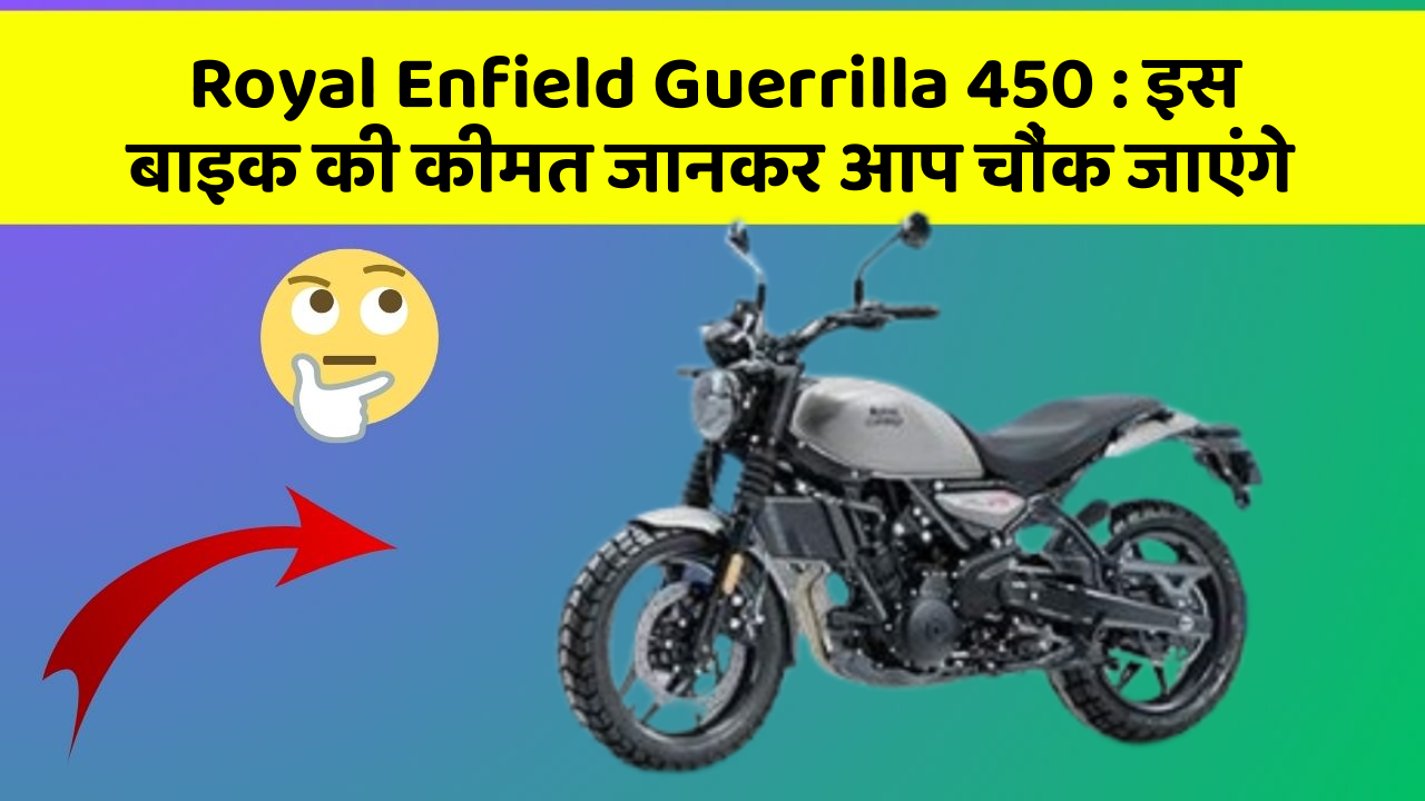 Royal Enfield Guerrilla 450: इस बाइक की कीमत जानकर आप चौंक जाएंगे