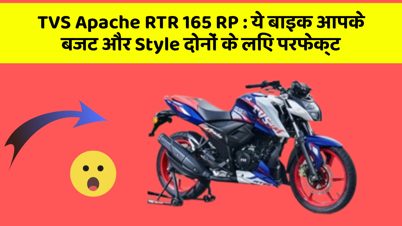 TVS Apache RTR 165 RP: ये बाइक आपके बजट और Style दोनों के लिए परफेक्ट