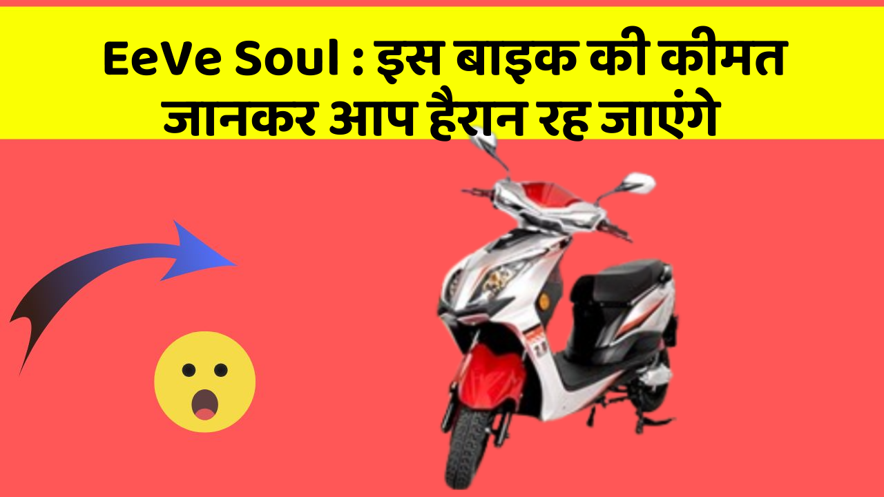 EeVe Soul: इस बाइक की कीमत जानकर आप हैरान रह जाएंगे