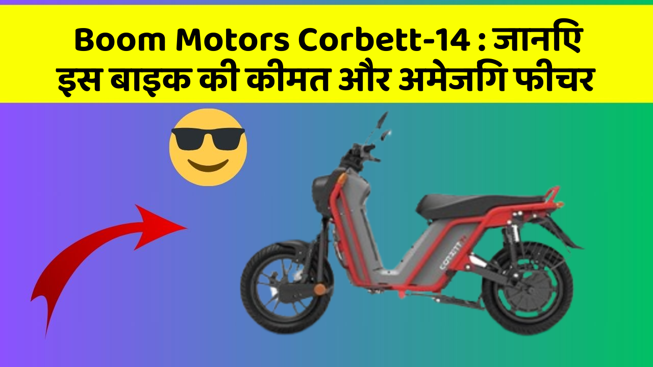 Boom Motors Corbett-14: जानिए इस बाइक की कीमत और अमेजिंग फीचर