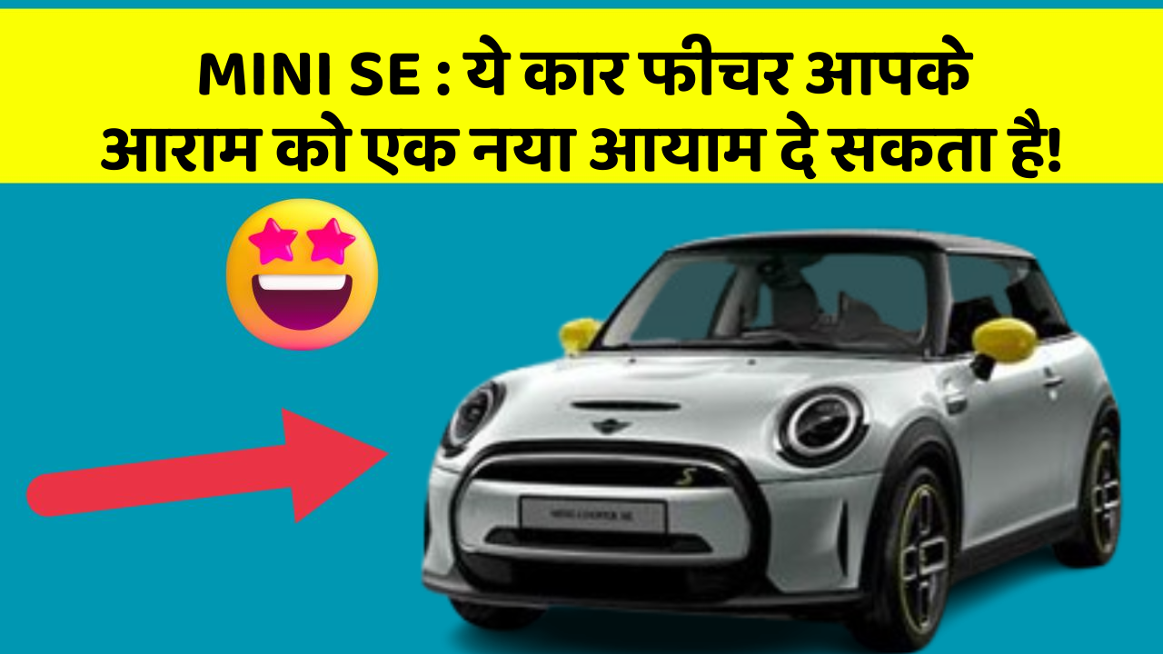 MINI SE: ये कार फीचर आपके आराम को एक नया आयाम दे सकता है!