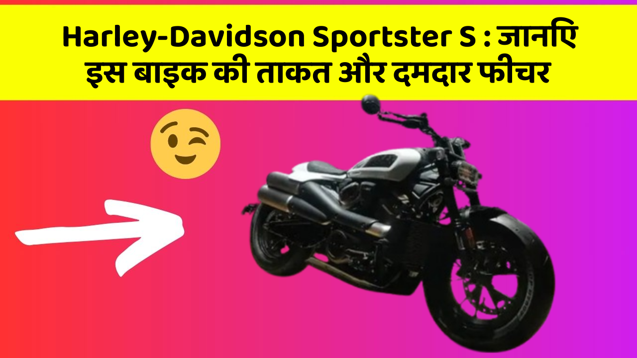 Harley-Davidson Sportster S: जानिए इस बाइक की ताकत और दमदार फीचर