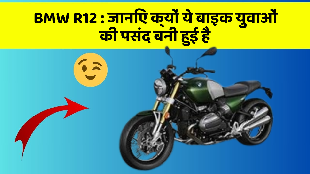 BMW R12: जानिए क्यों ये बाइक युवाओं की पसंद बनी हुई है