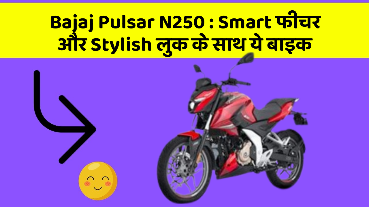 Bajaj Pulsar N250: Smart फीचर और Stylish लुक के साथ ये बाइक