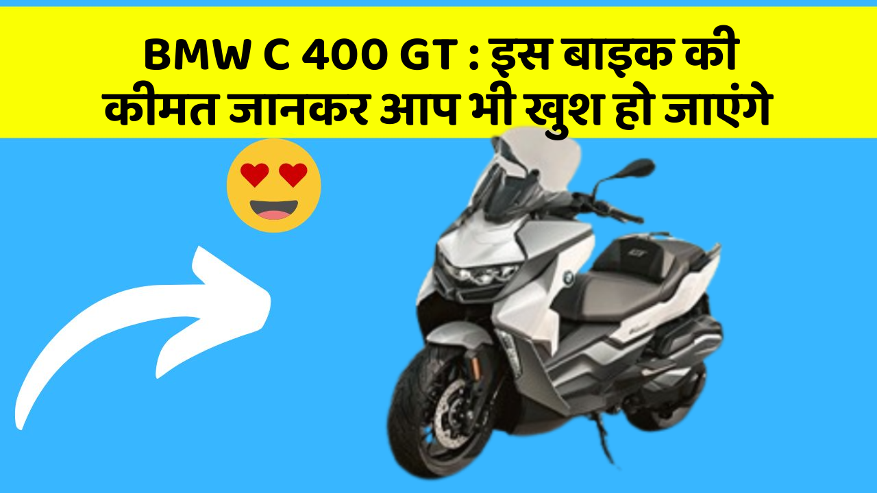 BMW C 400 GT : इस बाइक की कीमत जानकर आप भी खुश हो जाएंगे