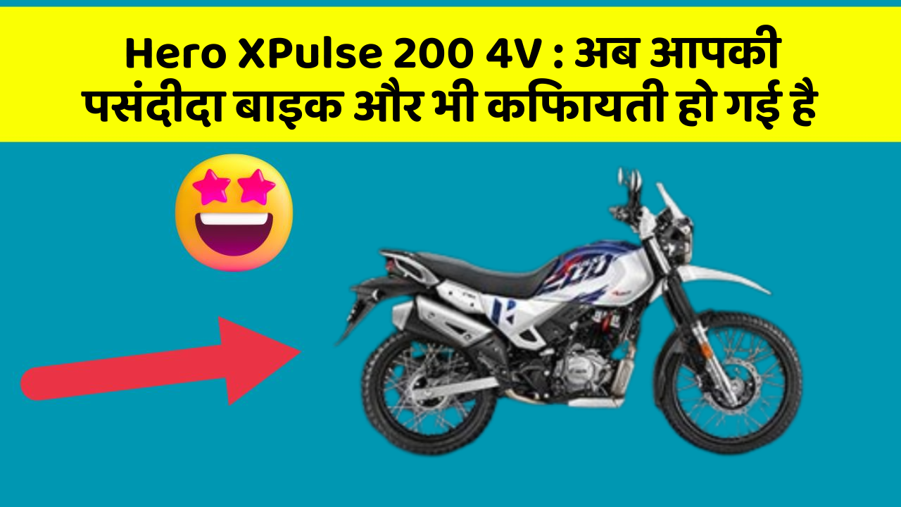Hero XPulse 200 4V: अब आपकी पसंदीदा बाइक और भी किफायती हो गई है