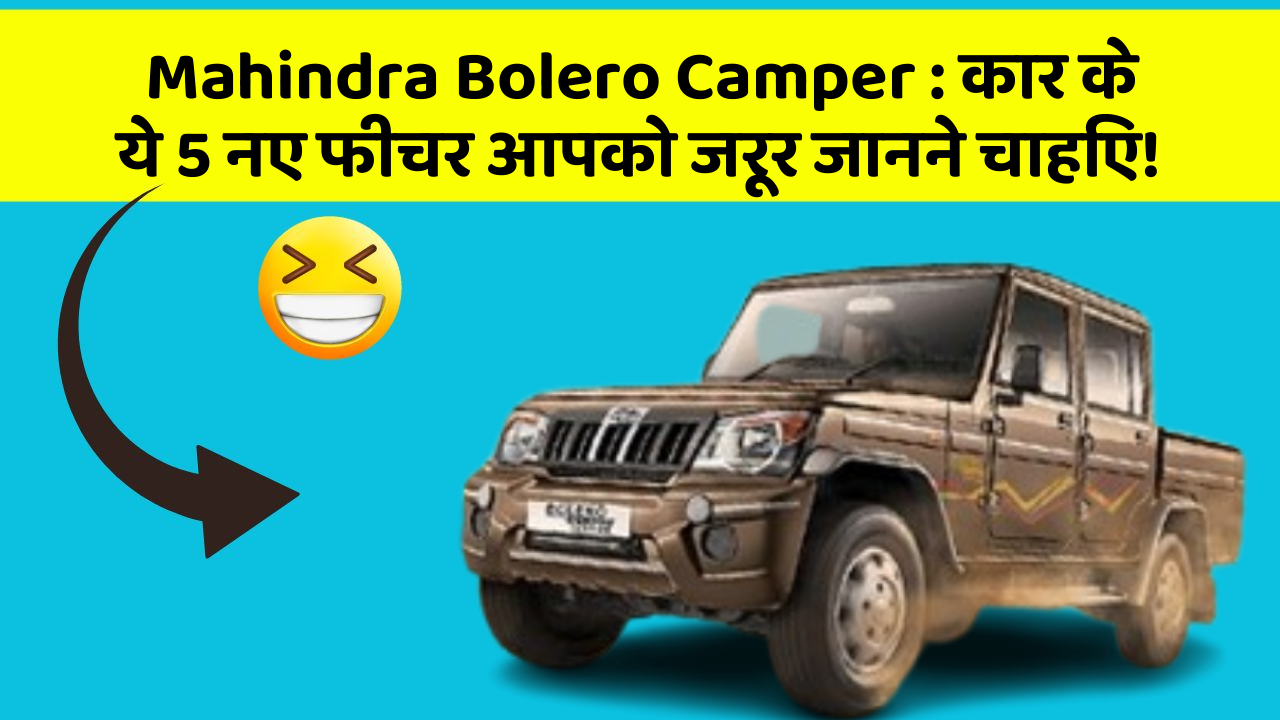Mahindra Bolero Camper: कार के ये 5 नए फीचर आपको जरूर जानने चाहिए!