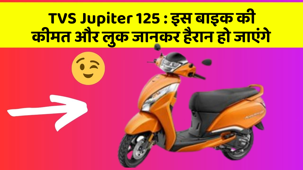 TVS Jupiter 125: इस बाइक की कीमत और लुक जानकर हैरान हो जाएंगे