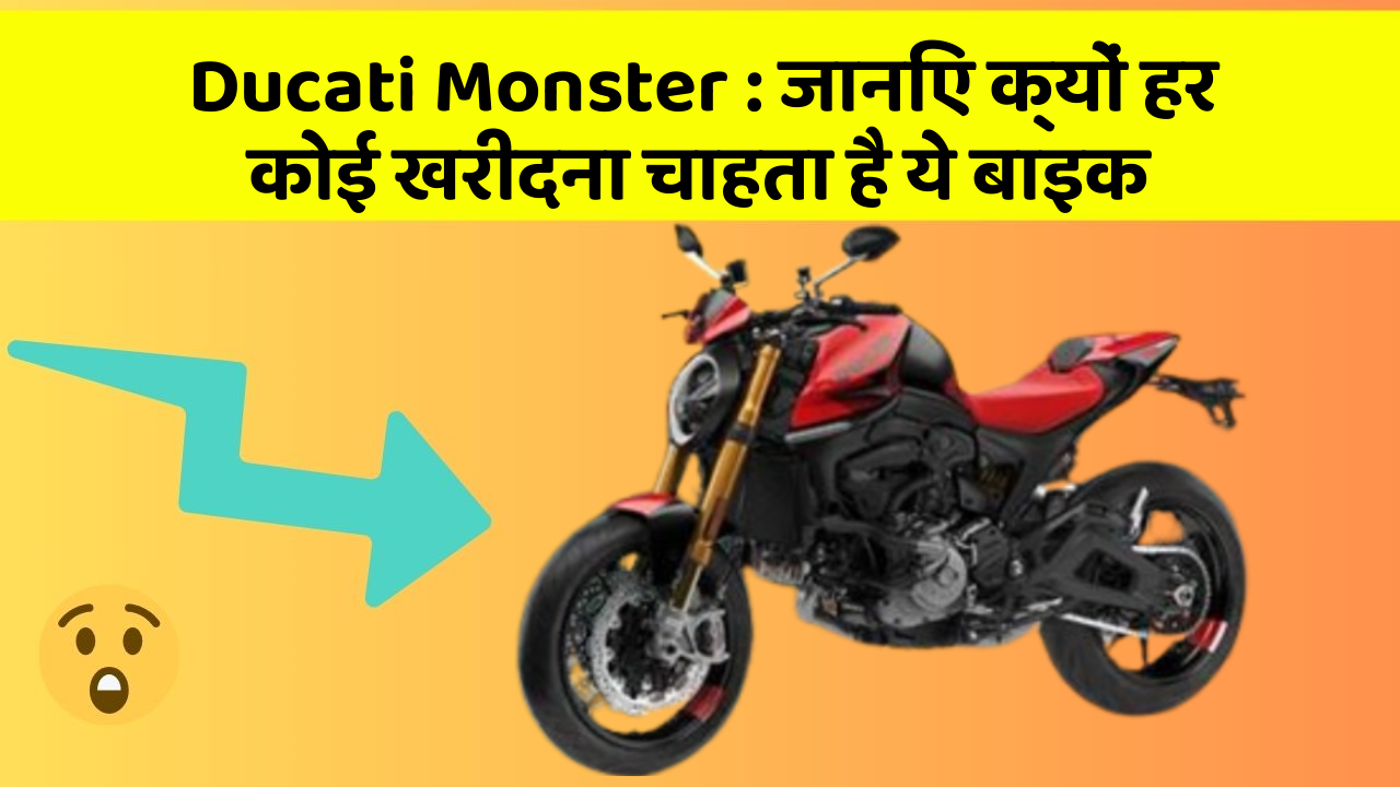 Ducati Monster: जानिए क्यों हर कोई खरीदना चाहता है ये बाइक