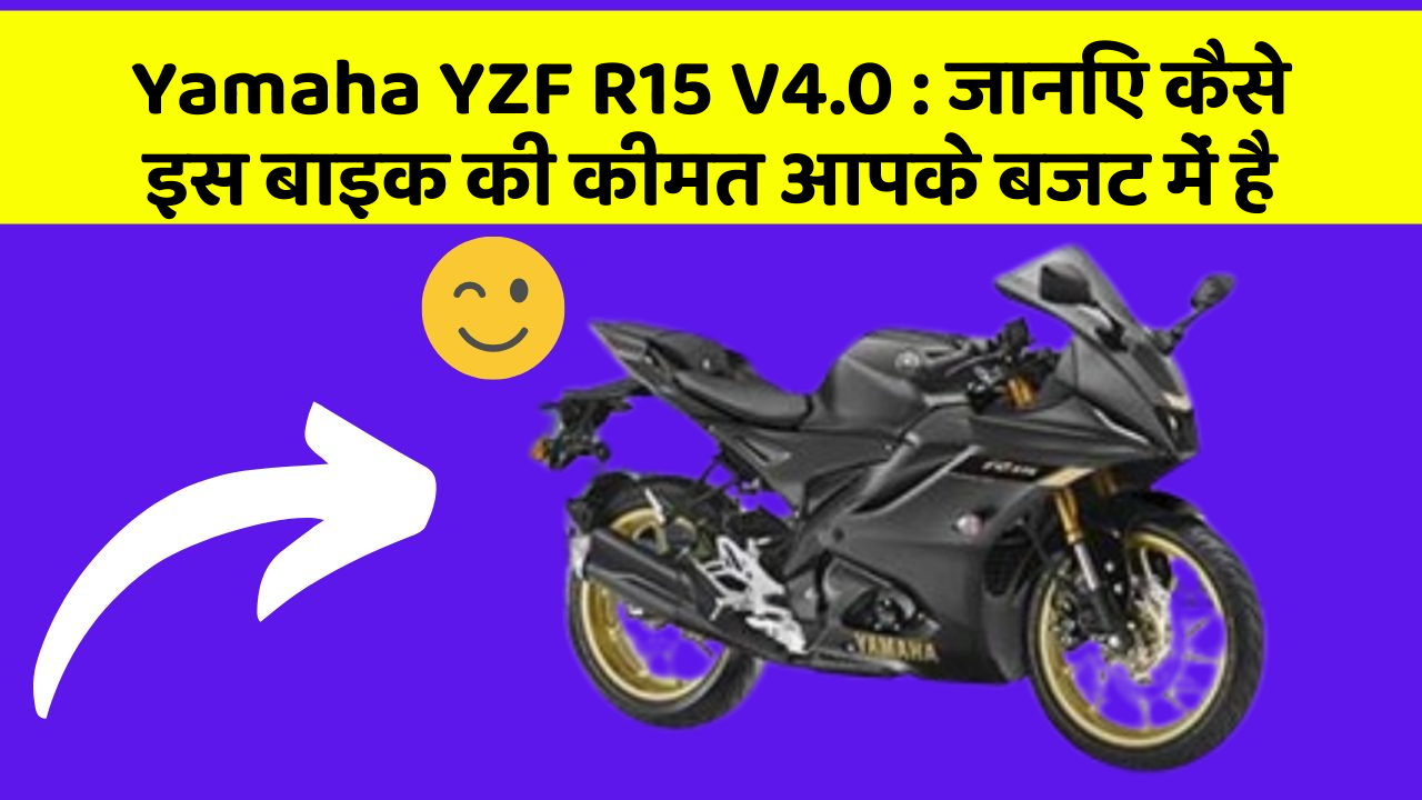 Yamaha YZF R15 V4.0: जानिए कैसे इस बाइक की कीमत आपके बजट में है