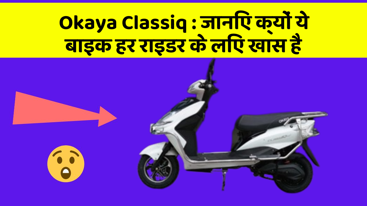 Okaya Classiq : जानिए क्यों ये बाइक हर राइडर के लिए खास है