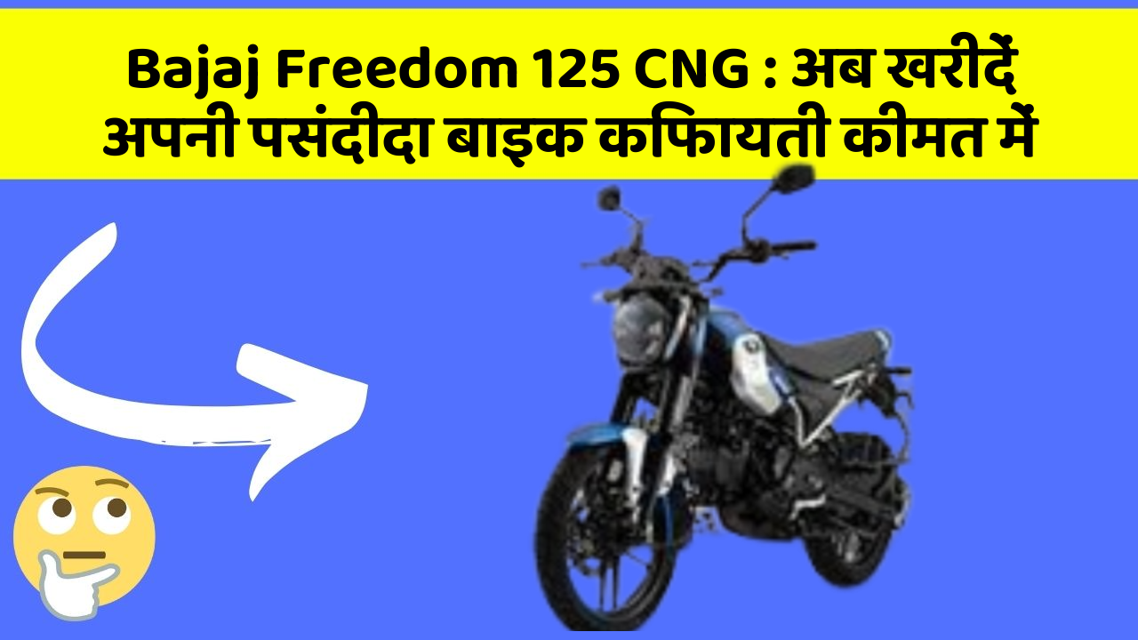 Bajaj Freedom 125 CNG : अब खरीदें अपनी पसंदीदा बाइक किफायती कीमत में