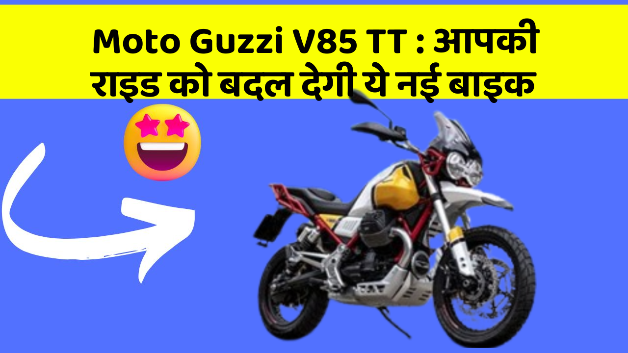 Moto Guzzi V85 TT: आपकी राइड को बदल देगी ये नई बाइक