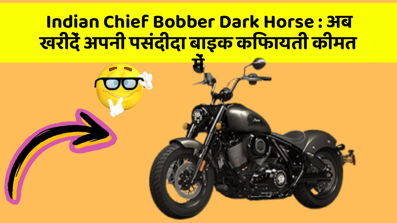 Indian Chief Bobber Dark Horse: अब खरीदें अपनी पसंदीदा बाइक किफायती कीमत में