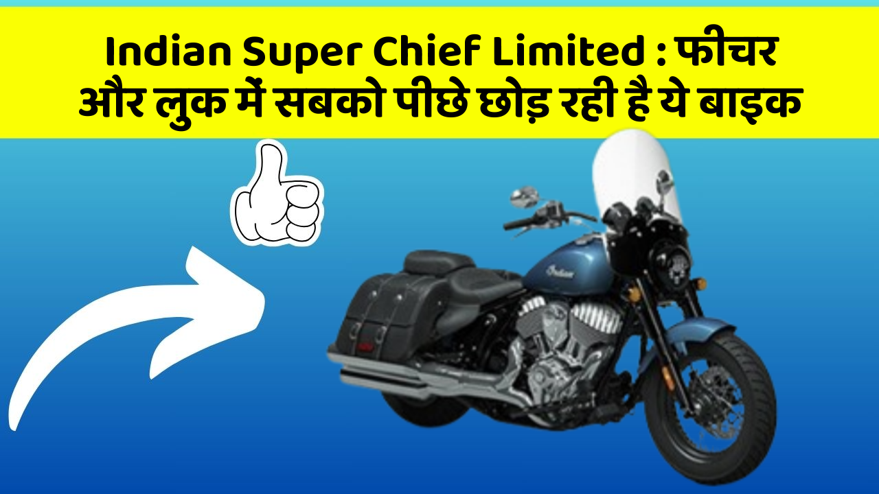 Indian Super Chief Limited: फीचर और लुक में सबको पीछे छोड़ रही है ये बाइक