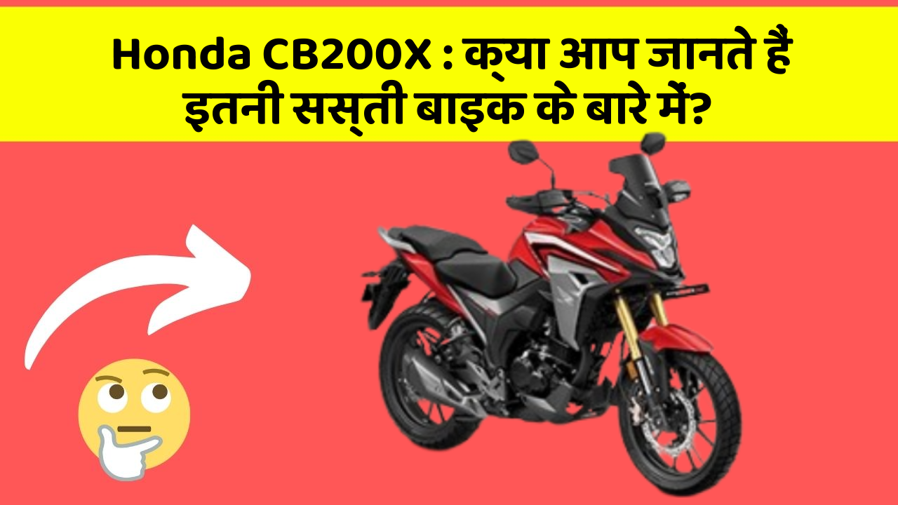 Honda CB200X: क्या आप जानते हैं इतनी सस्ती बाइक के बारे में?
