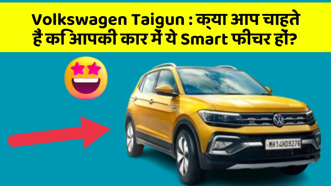 Volkswagen Taigun : क्या आप चाहते हैं कि आपकी कार में ये Smart फीचर हों?