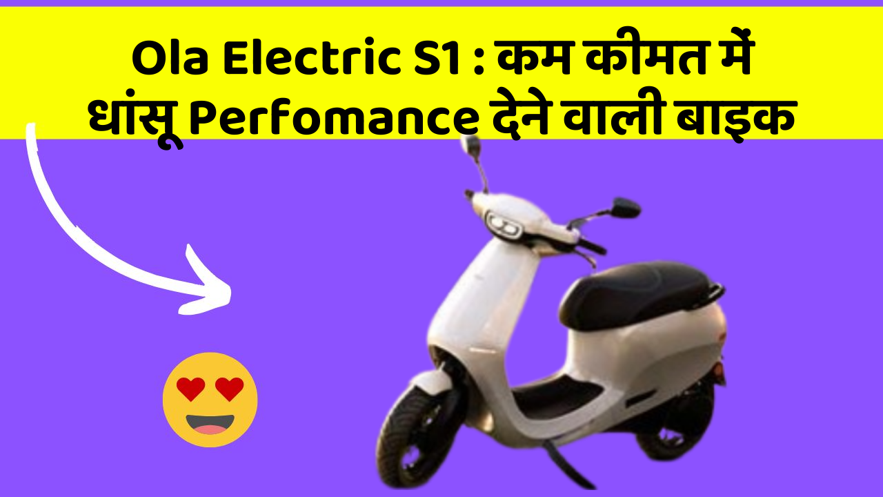 Ola Electric S1: कम कीमत में धांसू Perfomance देने वाली बाइक