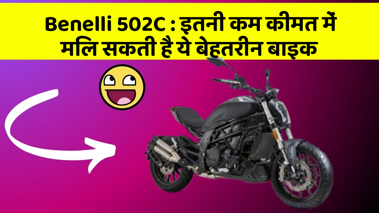 Benelli 502C:इतनी कम कीमत में मिल सकती है ये बेहतरीन बाइक